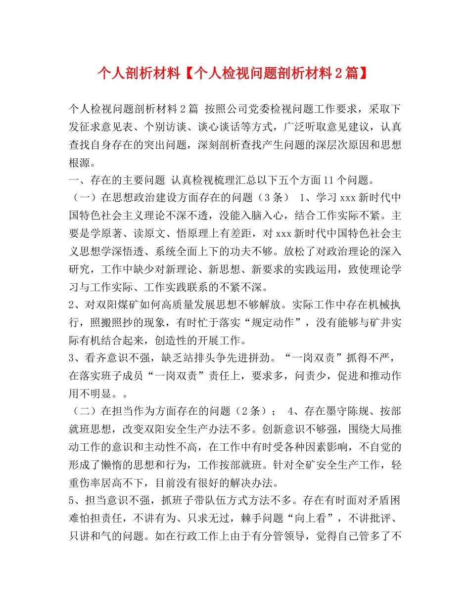 个人剖析材料【个人检视问题剖析材料2篇】 _第1页