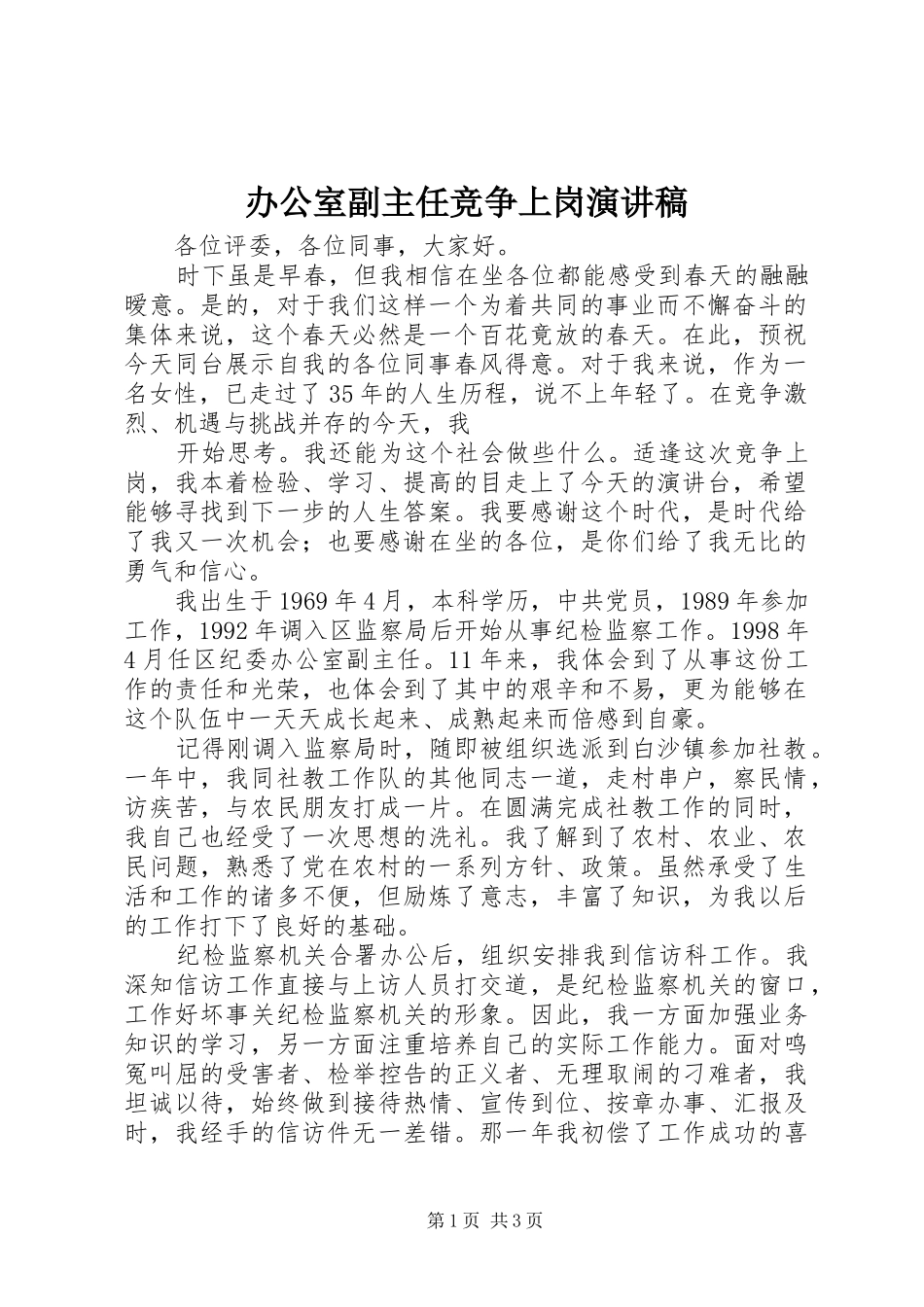 办公室副主任竞争上岗演讲稿范文集锦_第1页
