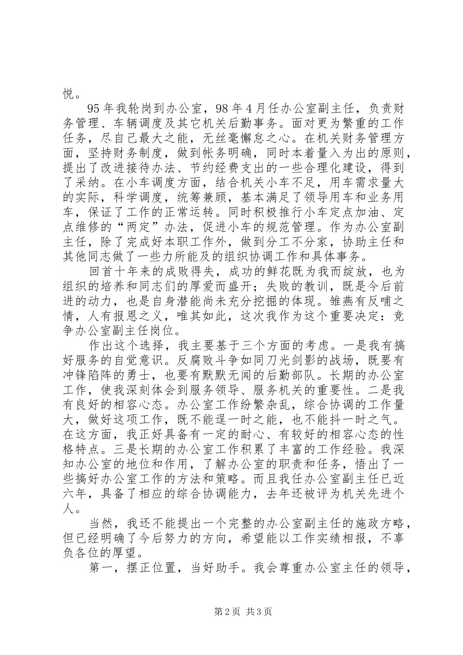 办公室副主任竞争上岗演讲稿范文集锦_第2页