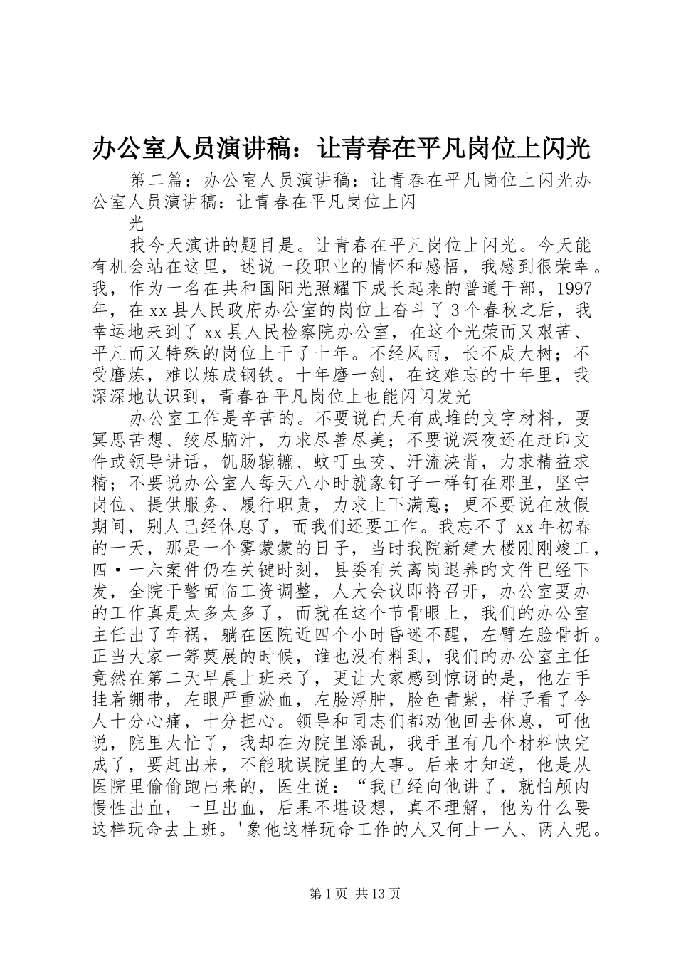 办公室人员演讲致辞稿：让青春在平凡岗位上闪光_第1页