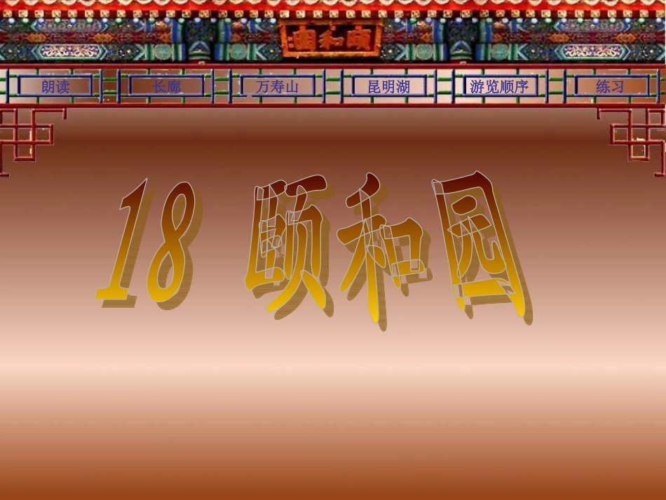 颐和园_课件1_第1页