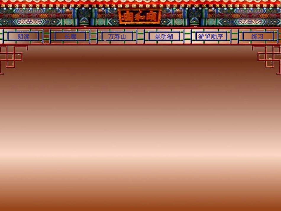 颐和园_课件1_第2页