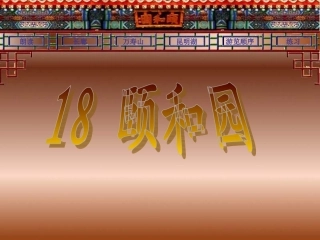 颐和园_课件1