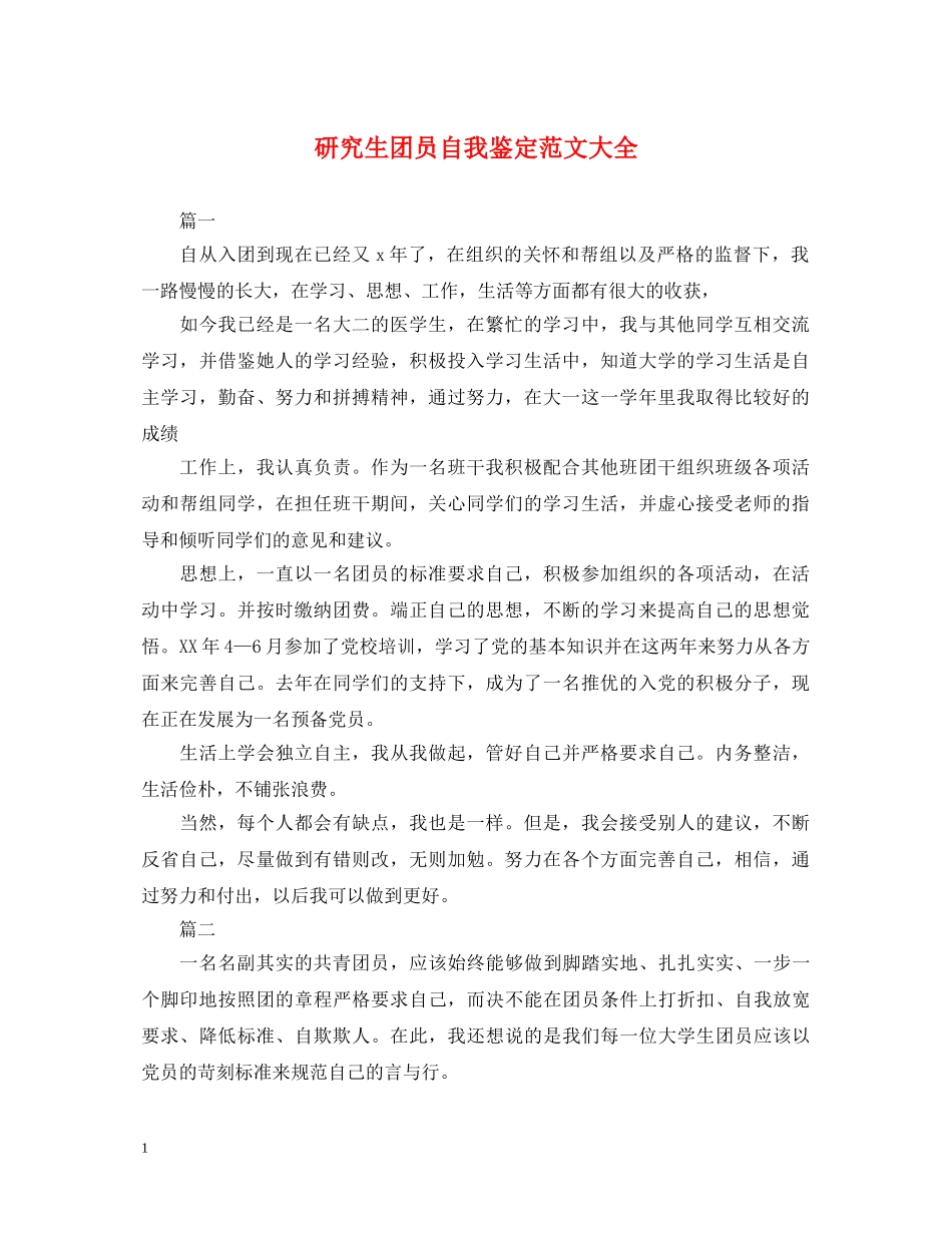 研究生团员自我鉴定范文大全 _第1页