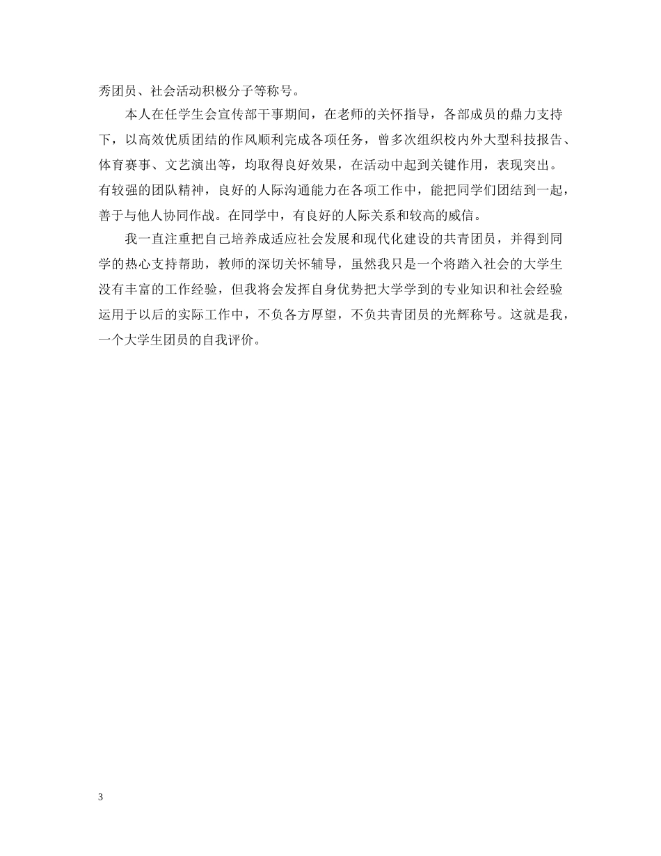 研究生团员自我鉴定范文大全 _第3页