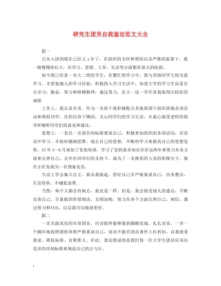 研究生团员自我鉴定范文大全 