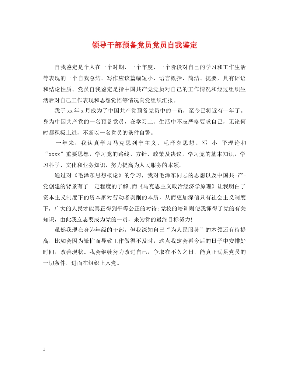 领导干部预备党员党员自我鉴定 _第1页