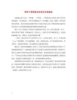 领导干部预备党员党员自我鉴定 
