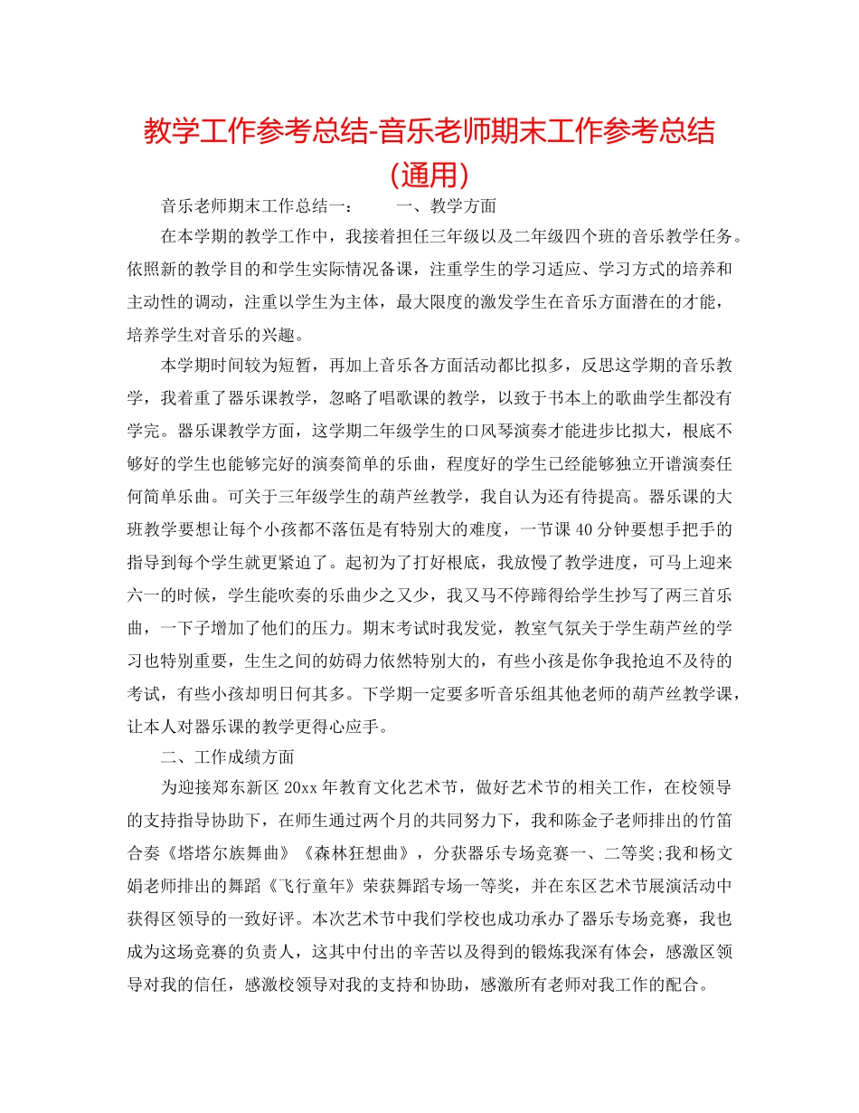教学工作参考总结-音乐教师期末工作参考总结（通用） _第1页