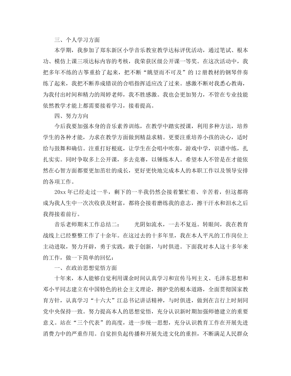 教学工作参考总结-音乐教师期末工作参考总结（通用） _第2页