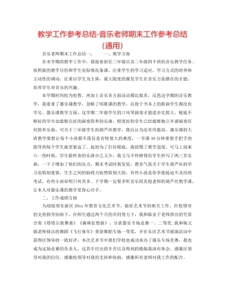 教学工作参考总结-音乐教师期末工作参考总结（通用） 