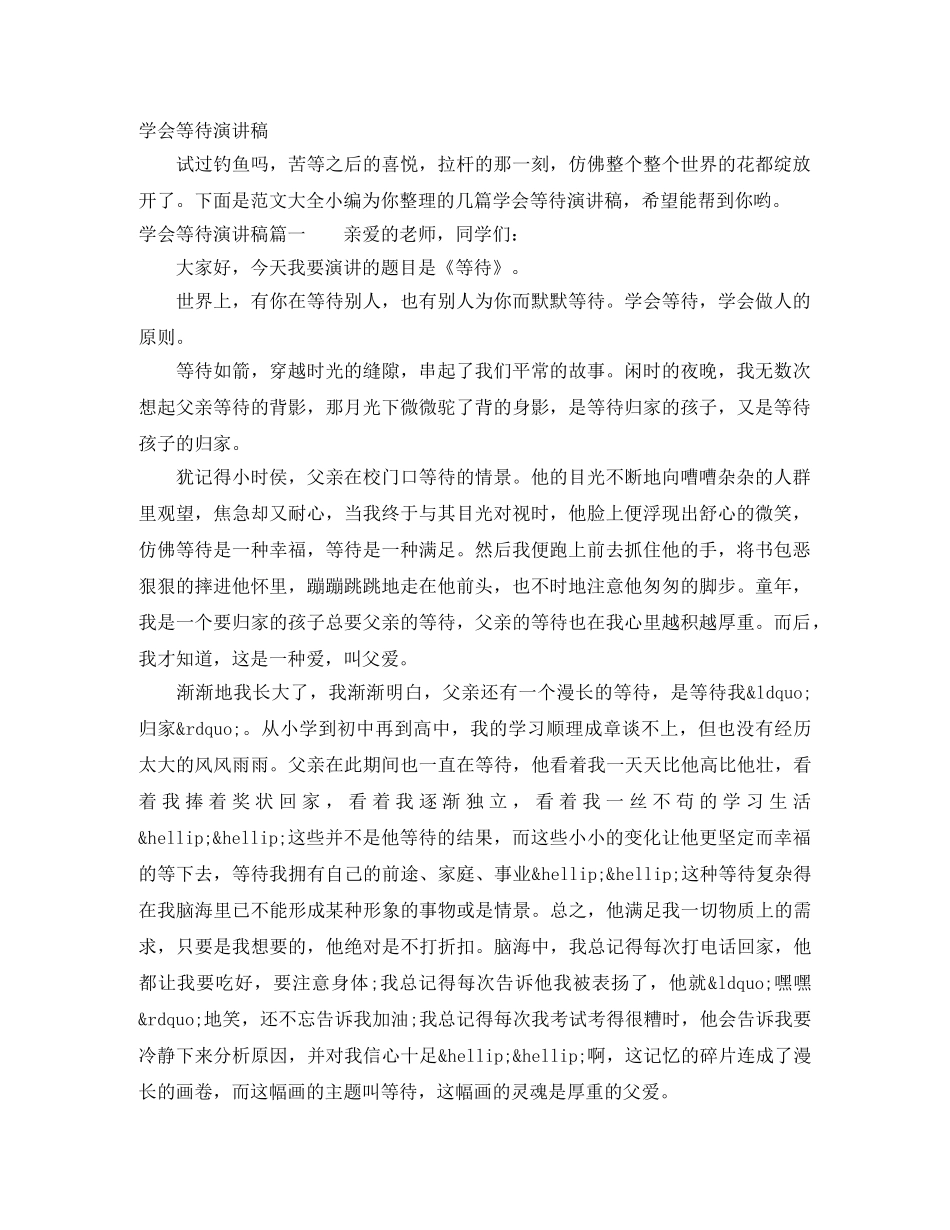 学会等待演讲稿 _第1页