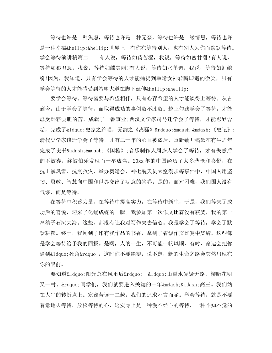 学会等待演讲稿 _第2页