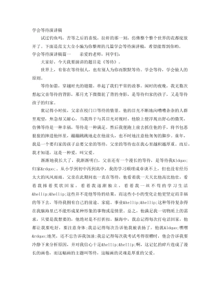 学会等待演讲稿 