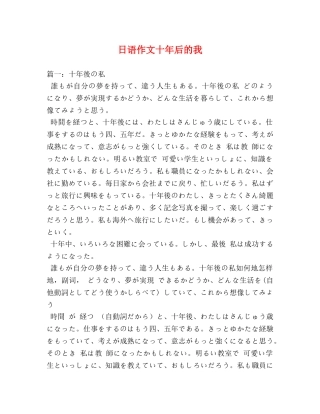 日语作文十年后的我 