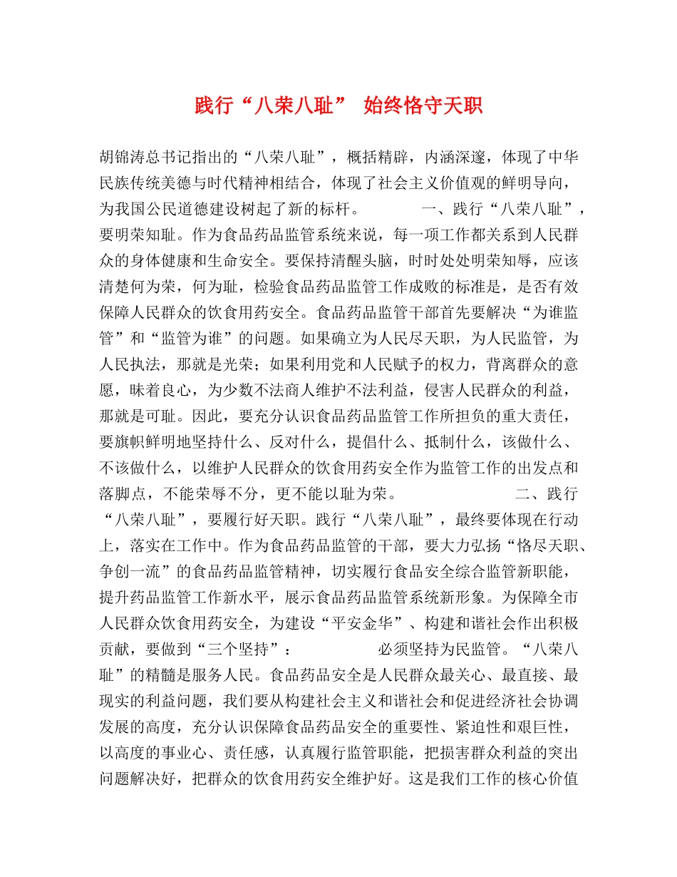 践行“八荣八耻” 始终恪守天职 _第1页