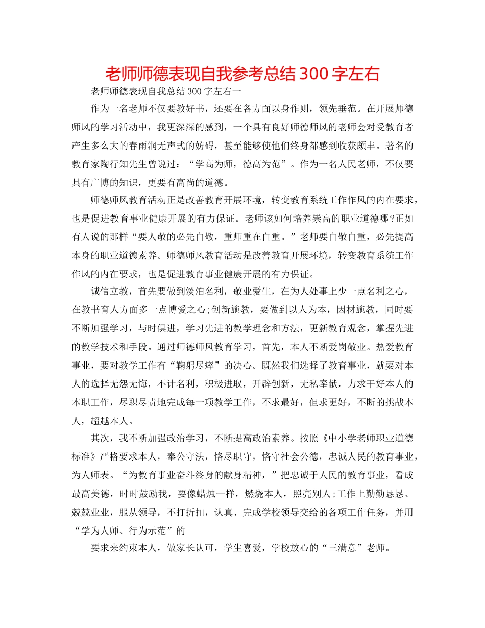 教师师德表现自我参考总结300字左右 _第1页