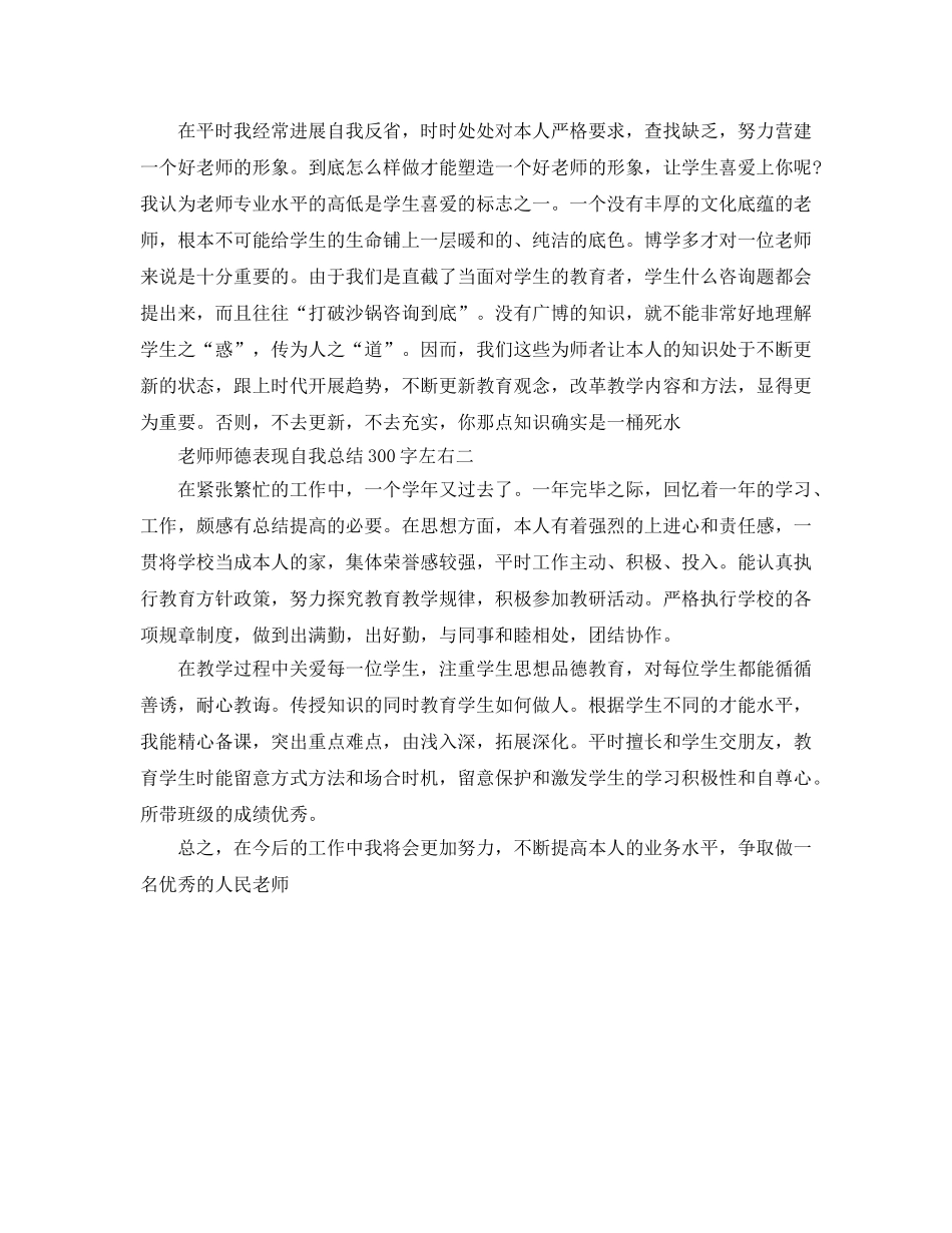 教师师德表现自我参考总结300字左右 _第2页