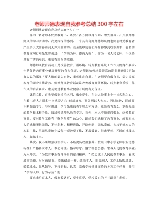 教师师德表现自我参考总结300字左右 