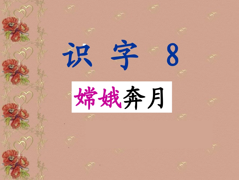 识字8（自设）_第1页