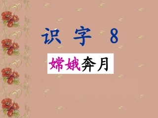 识字8（自设）