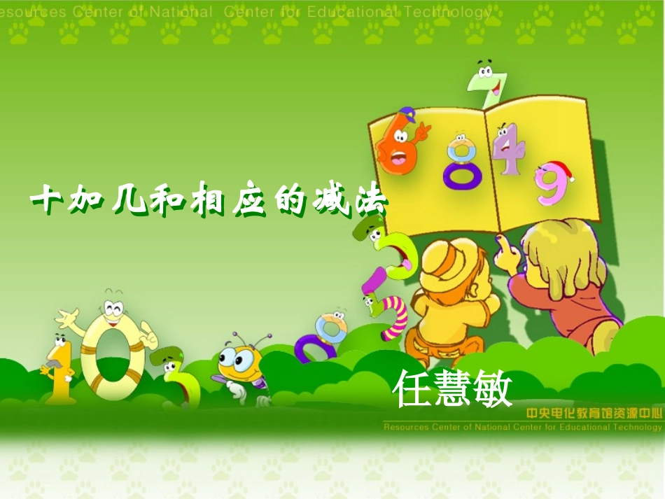 十几加几课件_第1页