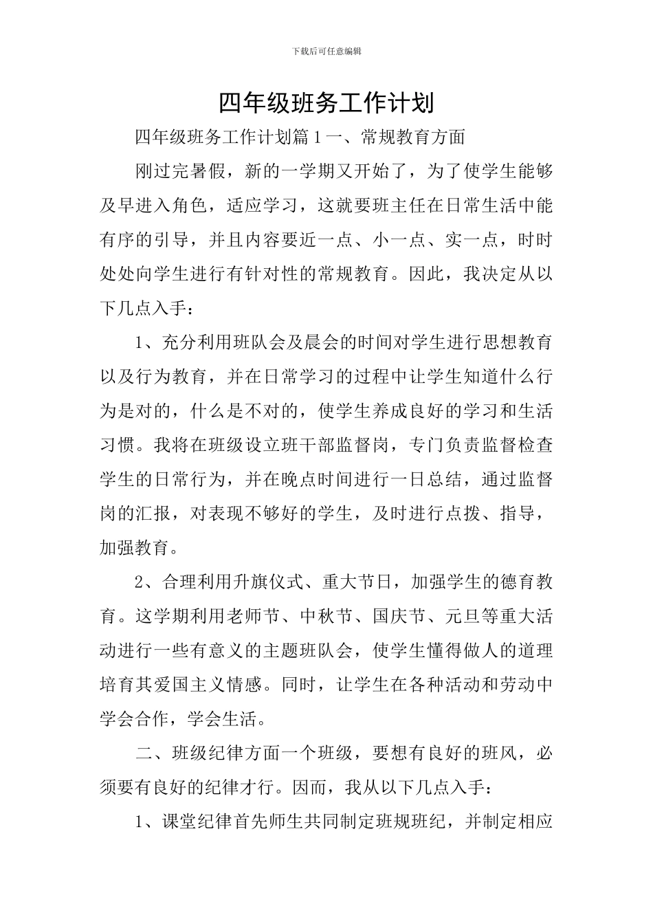 四年级班务工作计划_第1页