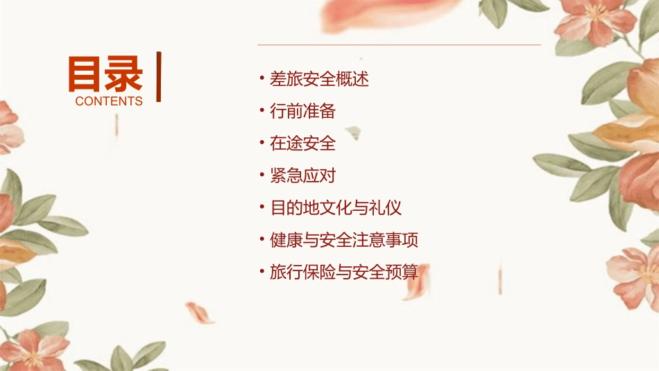 差旅安全指南课件_第2页