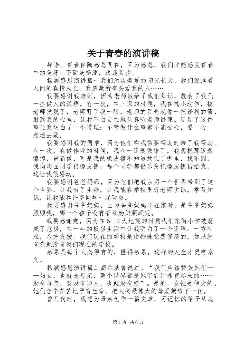 关于青春的演讲致辞稿_第1页