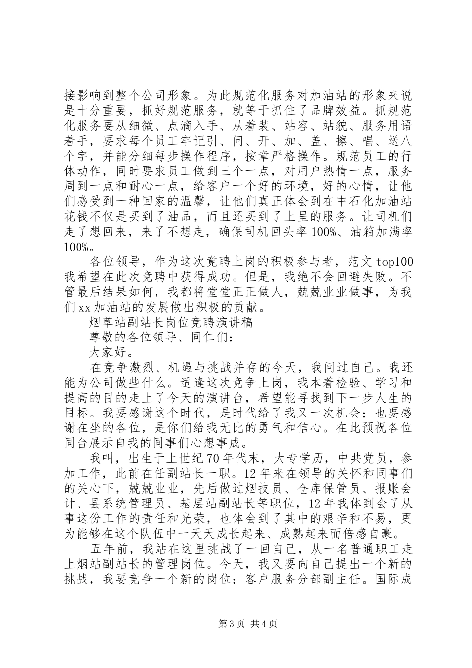 副站长岗位竞聘演讲稿范文精选3篇_第3页