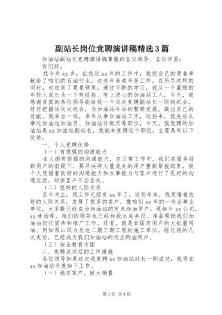 副站长岗位竞聘演讲稿范文精选3篇