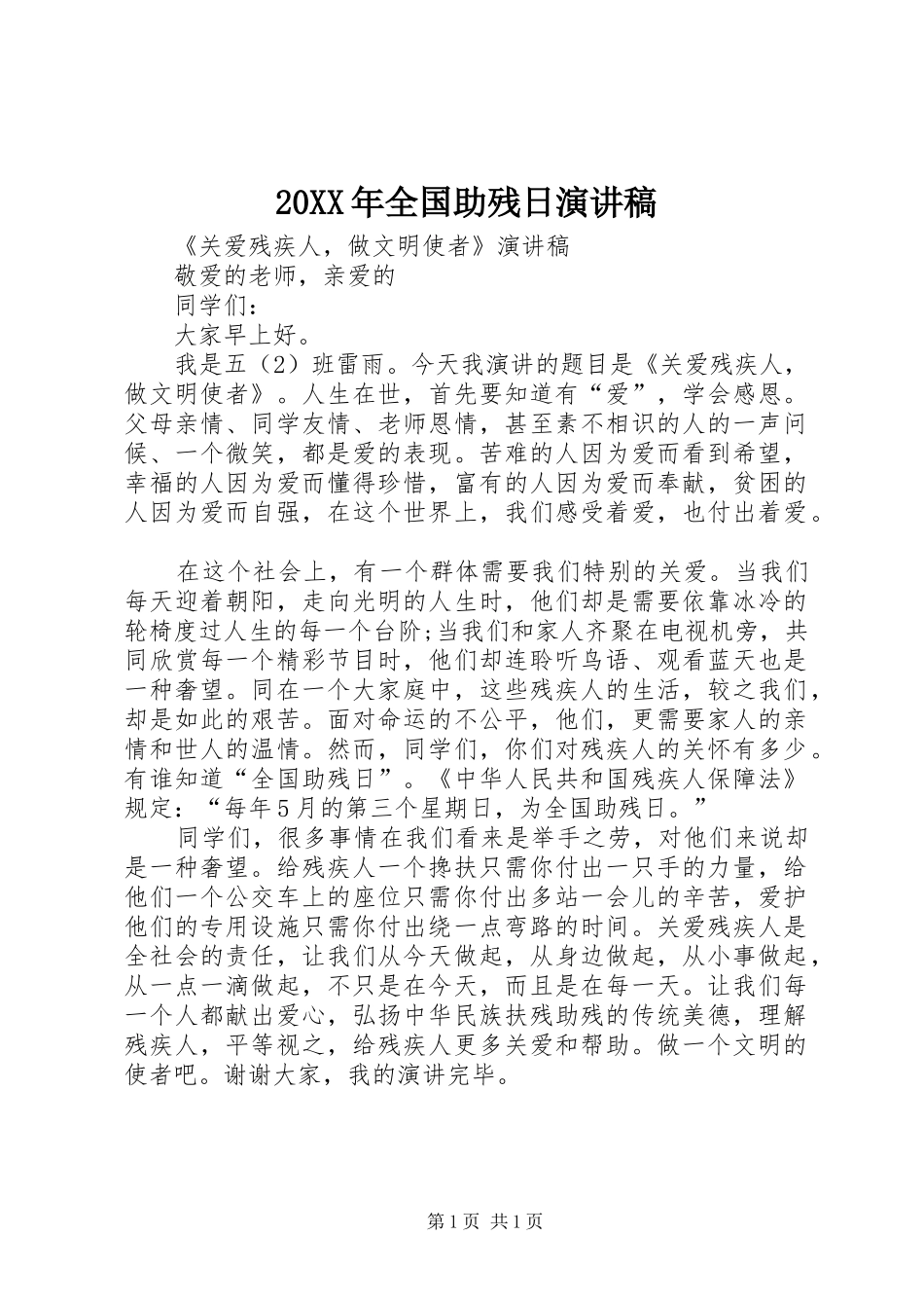 20XX年全国助残日演讲稿范文_第1页