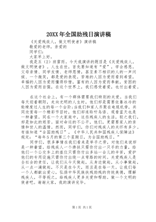 20XX年全国助残日演讲稿范文