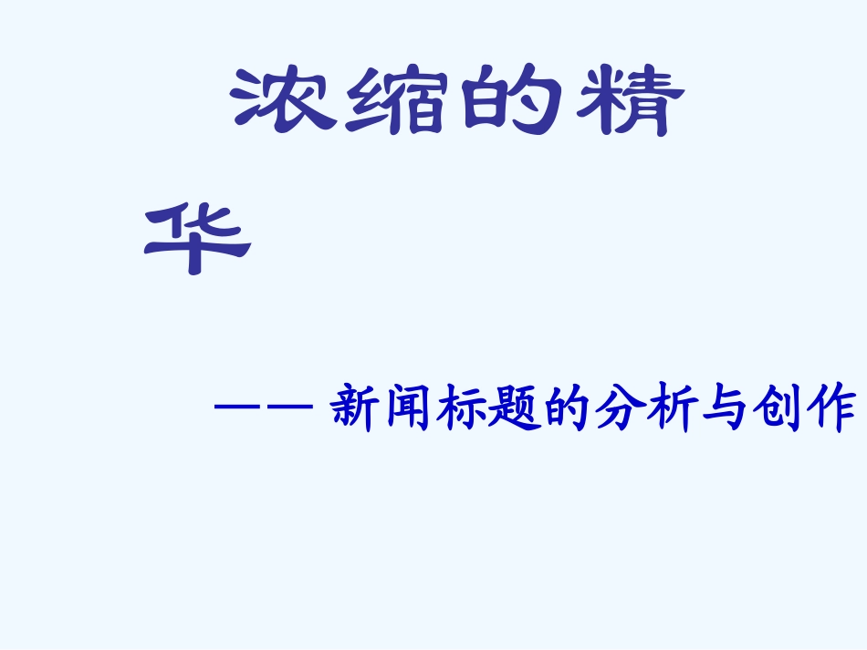 中考语文复习课件 浓缩的精华_第2页