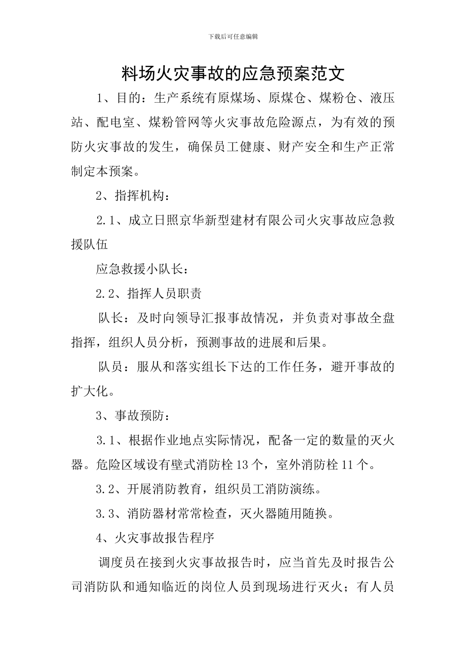 料场火灾事故的应急预案范文_第1页
