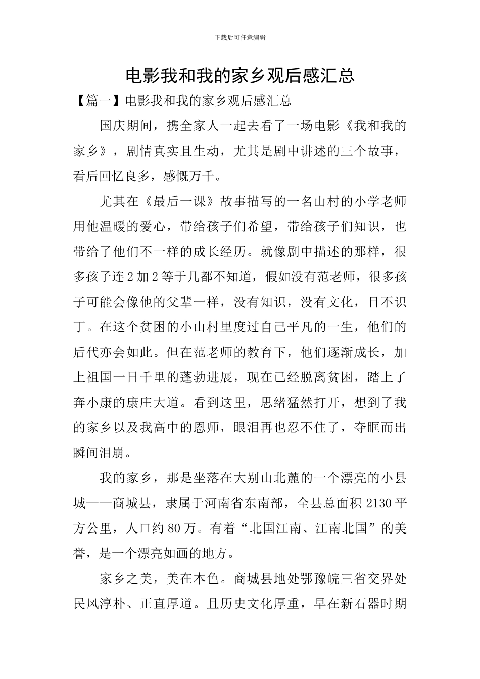电影我和我的家乡观后感汇总_第1页