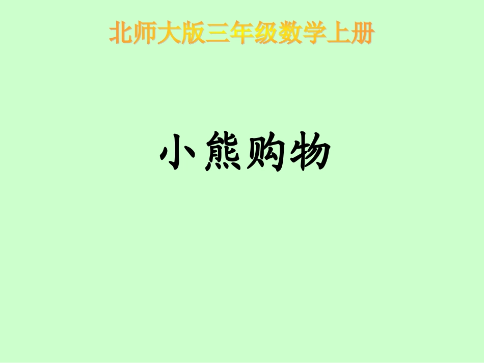 2014秋-新北师大版数学三年级上册《小熊购物》课件_第2页