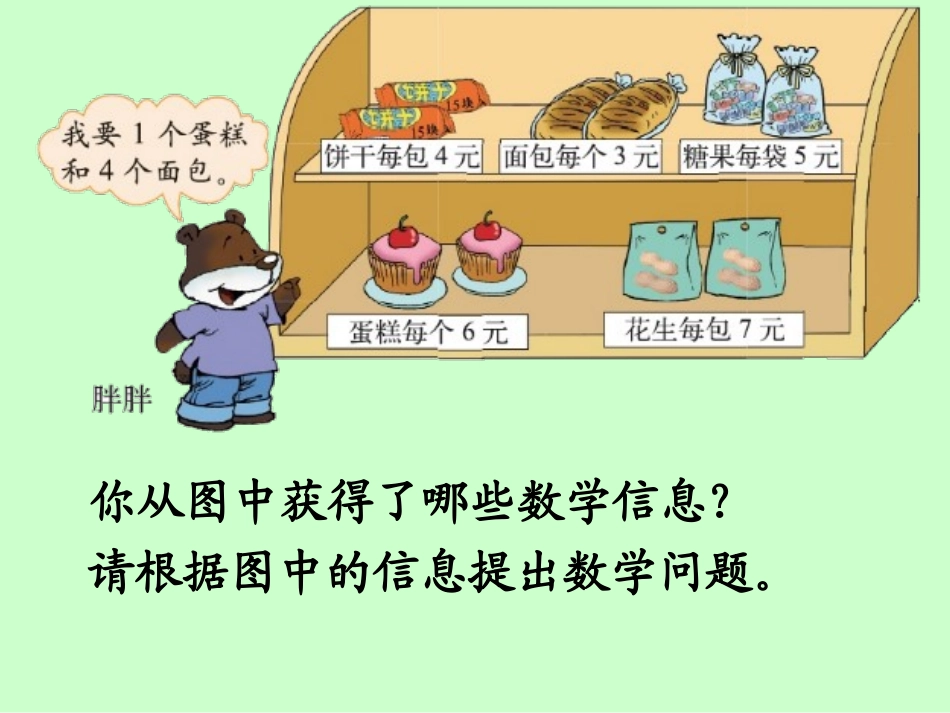 2014秋-新北师大版数学三年级上册《小熊购物》课件_第3页