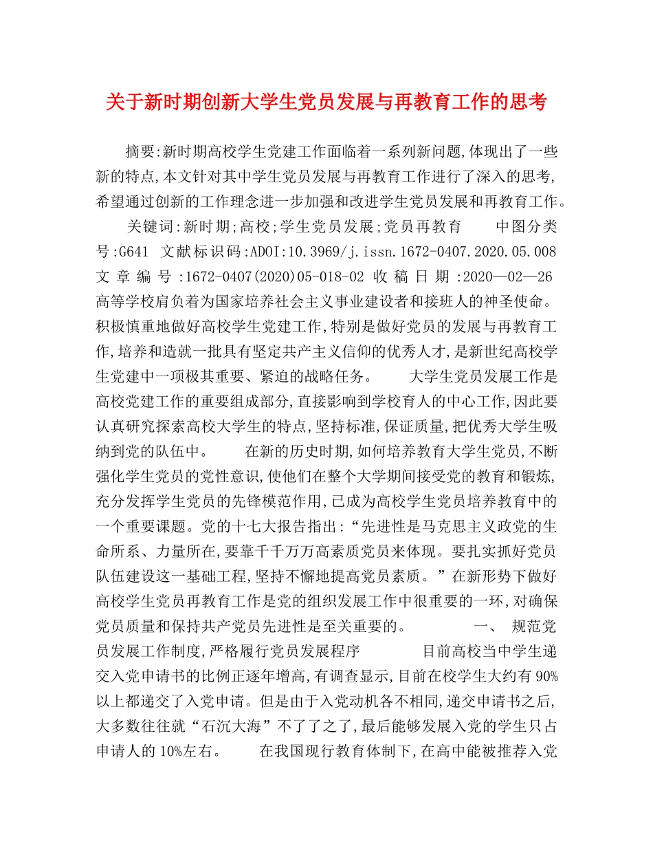 关于新时期创新大学生党员发展与再教育工作的思考 _第1页