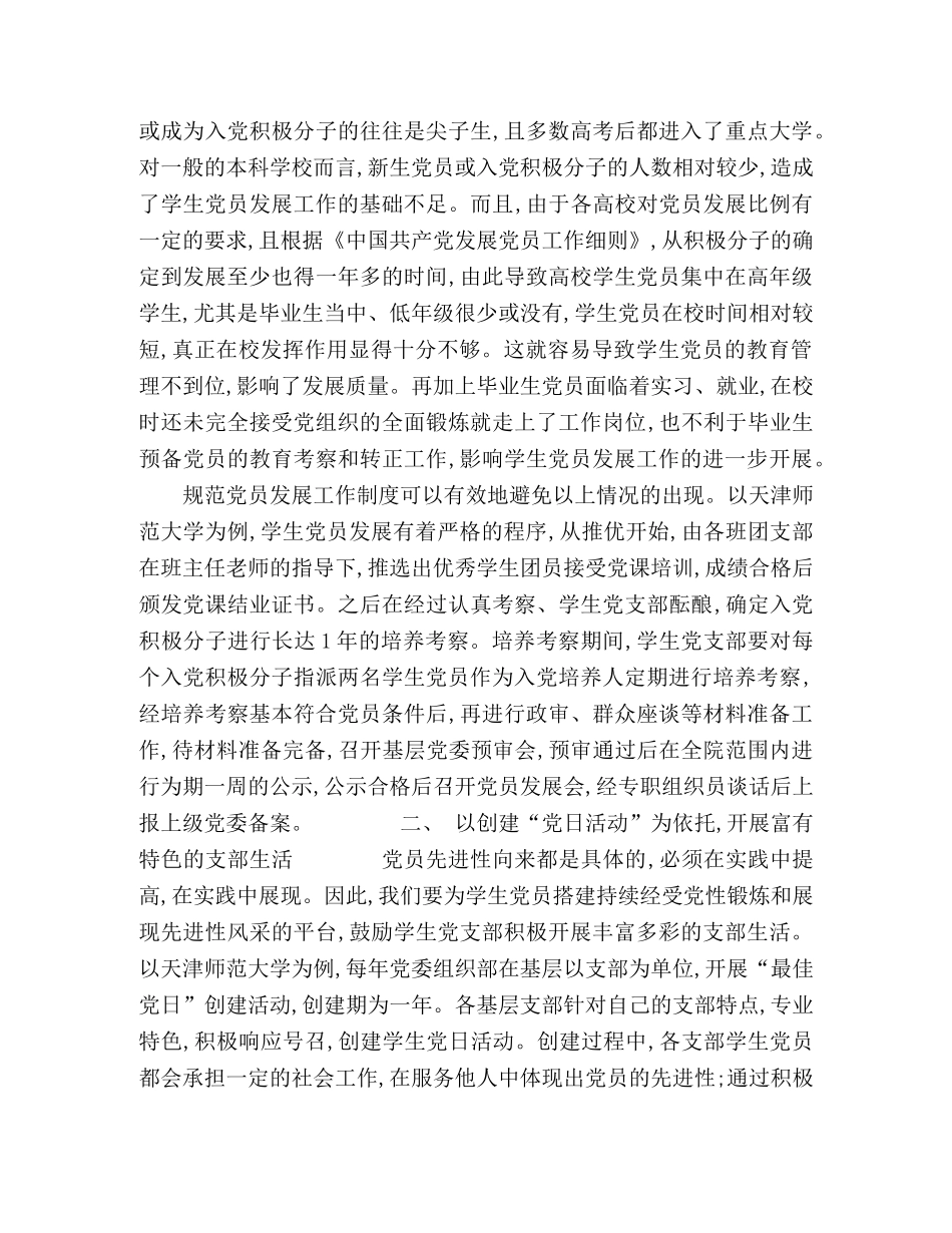 关于新时期创新大学生党员发展与再教育工作的思考 _第2页