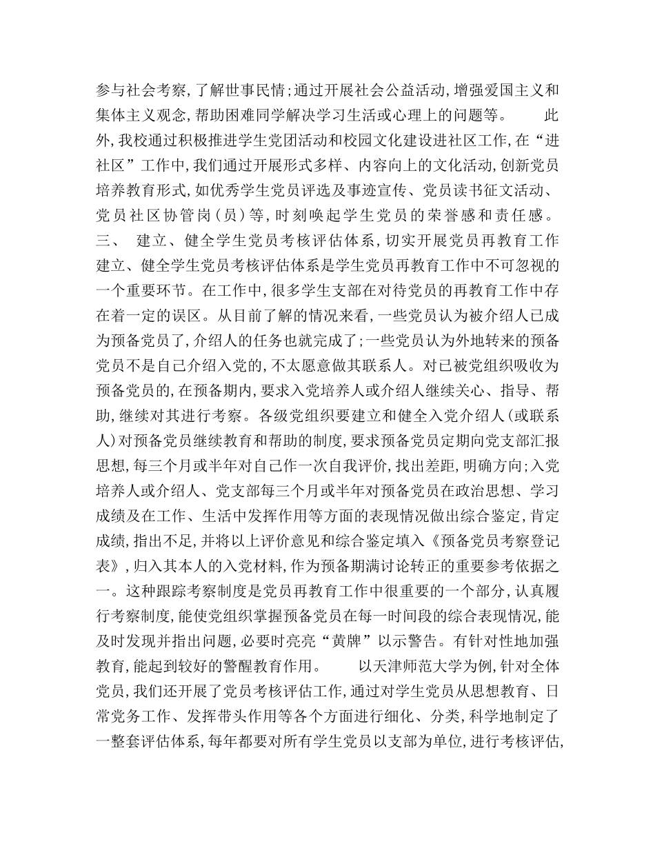 关于新时期创新大学生党员发展与再教育工作的思考 _第3页