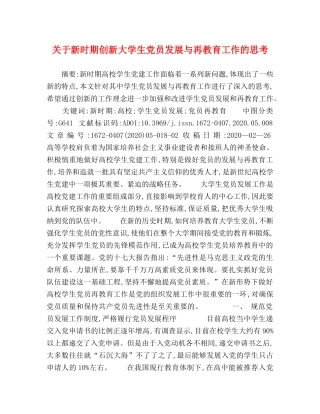 关于新时期创新大学生党员发展与再教育工作的思考 