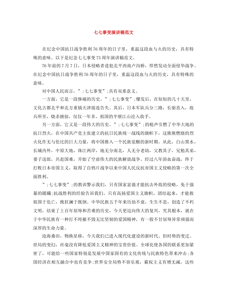 七七事变演讲稿范文 _第1页