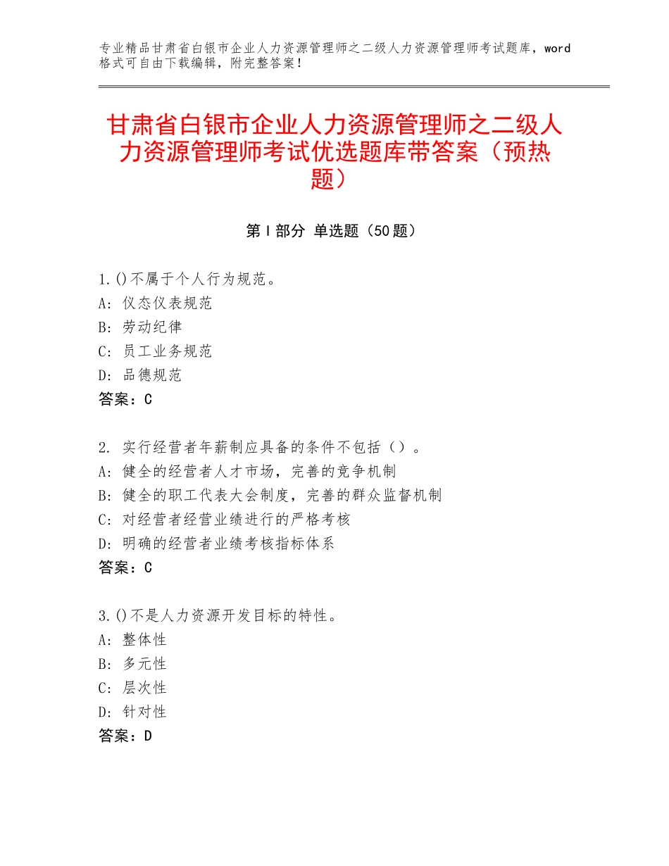 甘肃省白银市企业人力资源管理师之二级人力资源管理师考试优选题库带答案（预热题）_第1页