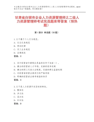 甘肃省白银市企业人力资源管理师之二级人力资源管理师考试优选题库带答案（预热题）