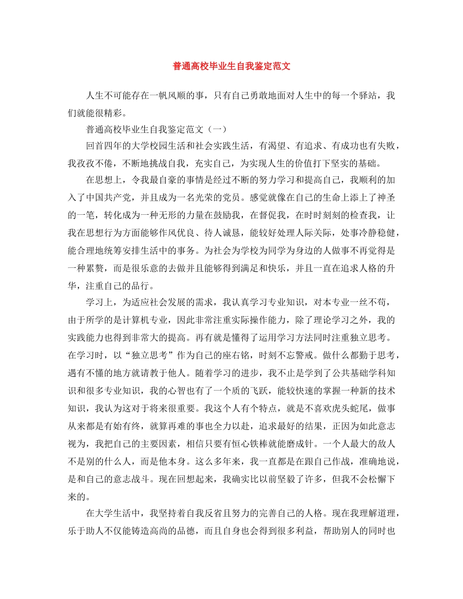 普通高校毕业生自我鉴定范文 _第1页