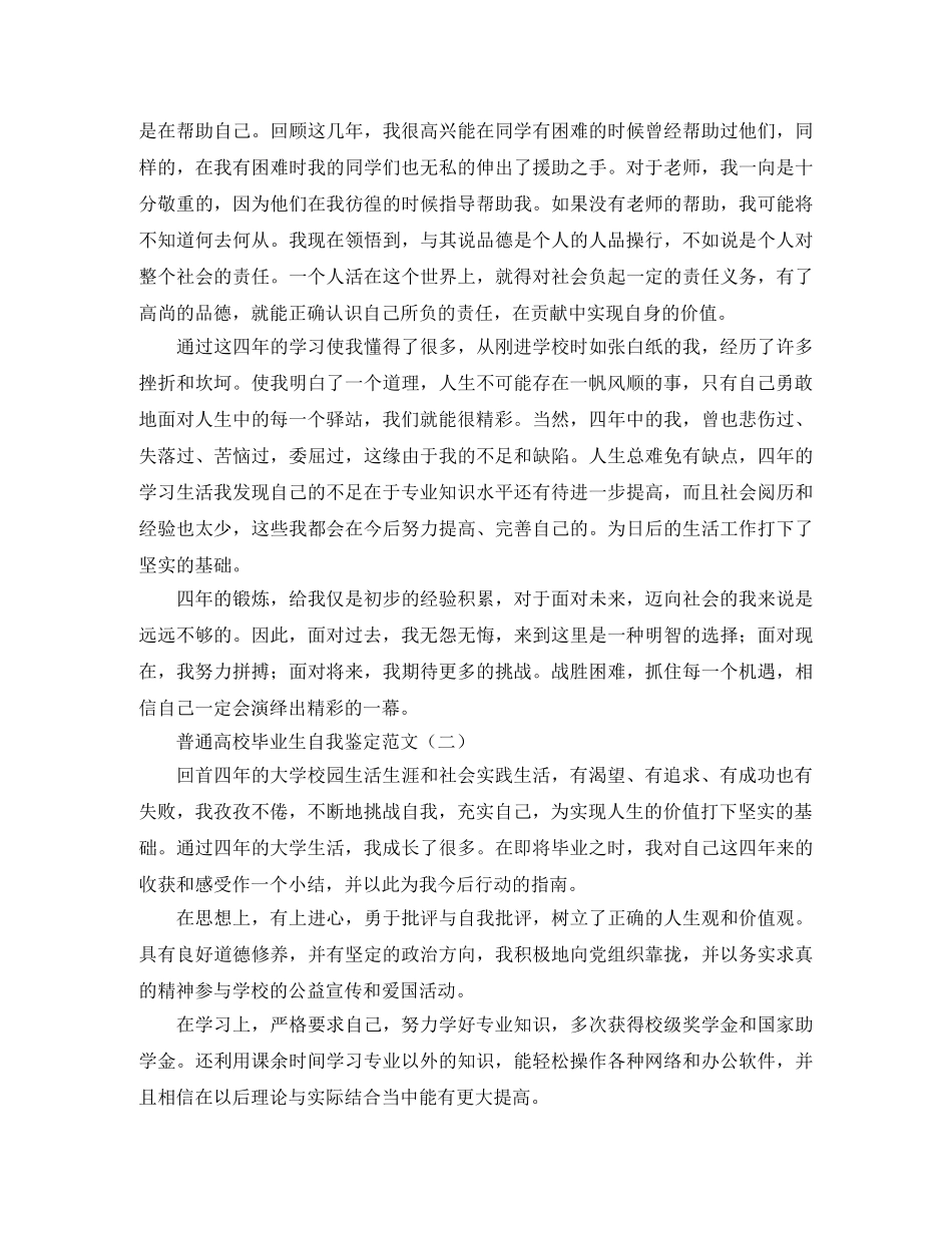普通高校毕业生自我鉴定范文 _第2页