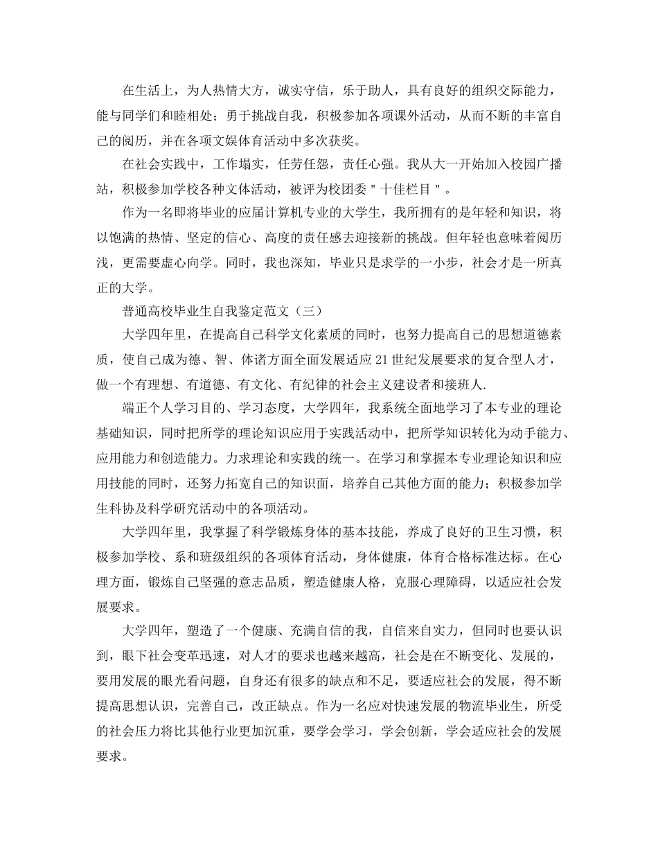 普通高校毕业生自我鉴定范文 _第3页