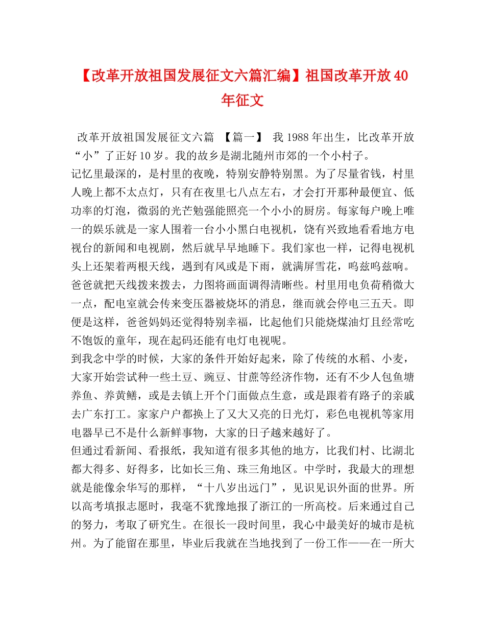 改革开放祖国发展征文六篇汇编】祖国改革开放40年征文 _第1页