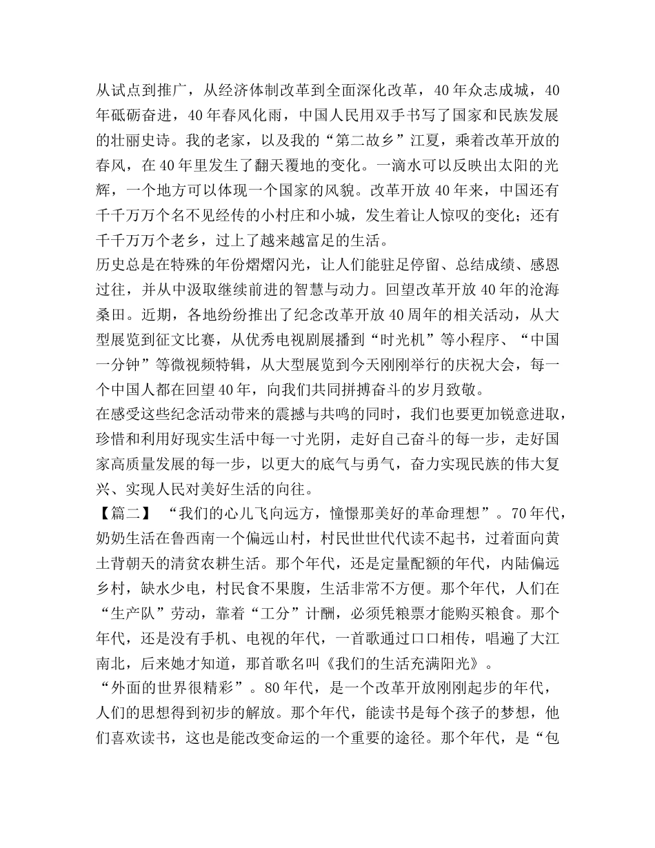改革开放祖国发展征文六篇汇编】祖国改革开放40年征文 _第3页